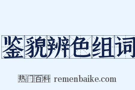 鉴貌辨色组词是什么意思的图片